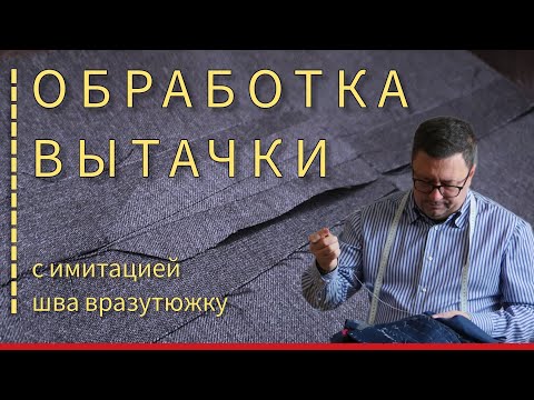 Видео: Обработка вытачки с имитацией шва вразутюжку!