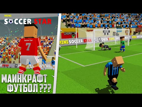 Видео: Mini Soccer Star - Маинкрафт Футбол на Андроид - Пародия на Скор Хиро ?