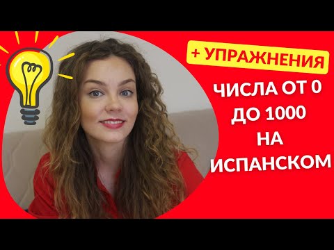 Видео: Числительные на испанском с 0 до 1000: испанский для начинающих