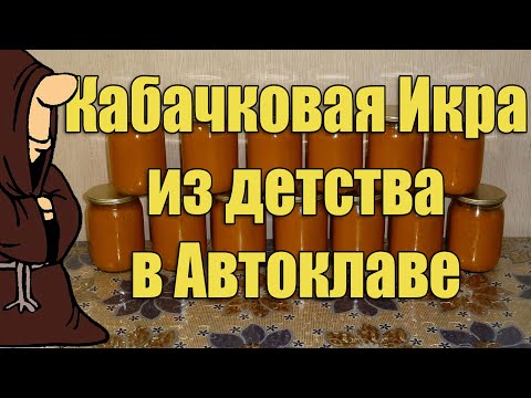 Видео: Кабачковая икра как в детстве, только еще вкуснее в Автоклаве на зиму рецепт / autoclave canning