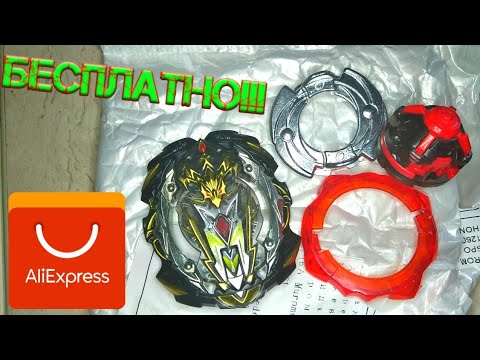 Видео: КАК БЕСПЛАТНО ПОЛУЧИТЬ БЕЙ С АЛИЭКСПРЕСС?! А ВОТ КАК! БЕЙБЛЭЙД БЁРСТ / SHADOW S3