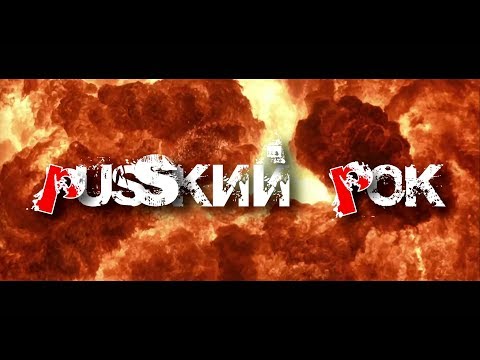 Видео: Легенды Русского Рока - Клипы 90-х (часть 2)