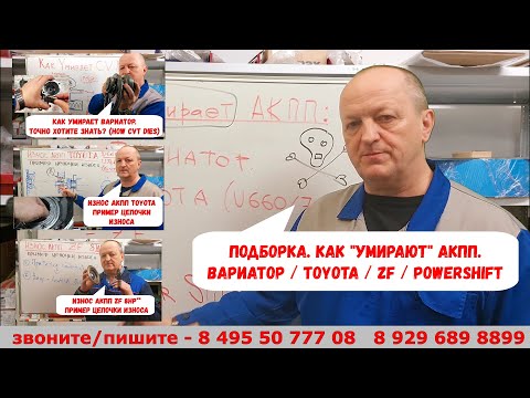 Видео: Подборка.  Как "умирают" АКПП.  Вариатор (CVT) / TOYOTA (U660/U760) / ZF / PowerShift ...