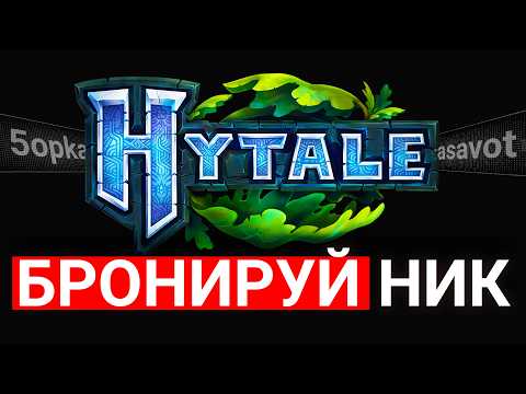 Видео: КАК ЗАБРОНИРОВАТЬ НИК В HYTALE - ПОЧЕМУ НЕ ПРИХОДЯТ ПИСЬМА В ХАЙТЕЙЛ?