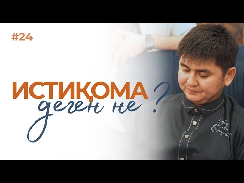 Видео: ҚАЙТСЕМ АМАН ҚАЛАМ?