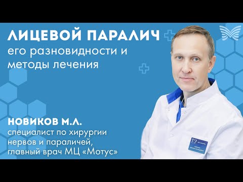 Видео: ЛИЦЕВОЙ ПАРАЛИЧ | ПАРАЛИЧ ЛИЦЕВОГО НЕРВА | СИМПТОМЫ, ПРИЧИНЫ И ЛЕЧЕНИЕ ПАРЕЗА ЛИЦЕВОГО НЕРВА