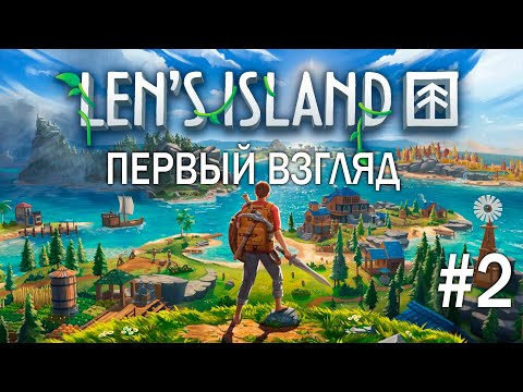 Видео: Len`s Insland | Action RPG + симулятор выживания | Первый (уже второй) взгляд вместе с RoxyRedHead