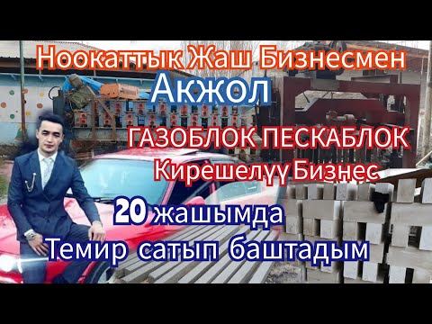 Видео: Мына  Бизнес  Станок Тез  арада  Сатылат   Бизнестин  Түрү  Бар 👍