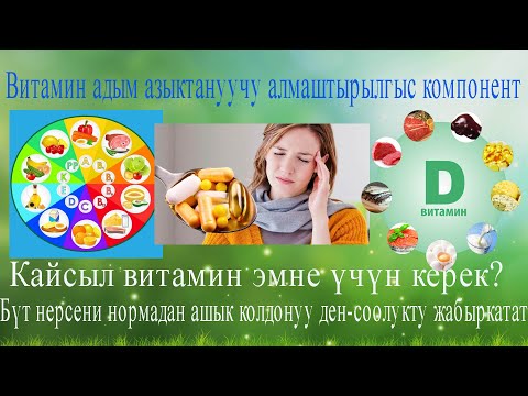 Видео: Витамин адам азыктануучу алмаштырылгыс компонент