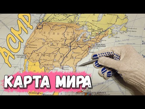 Видео: [АСМР] Рассматриваю старую политическую карту мира (шёпот)