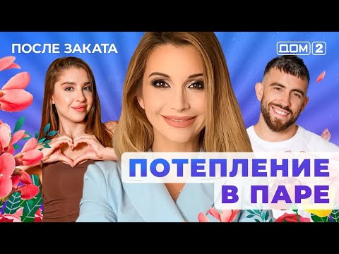 Видео: ДОМ-2. После заката (эфир от 11.11.2025)