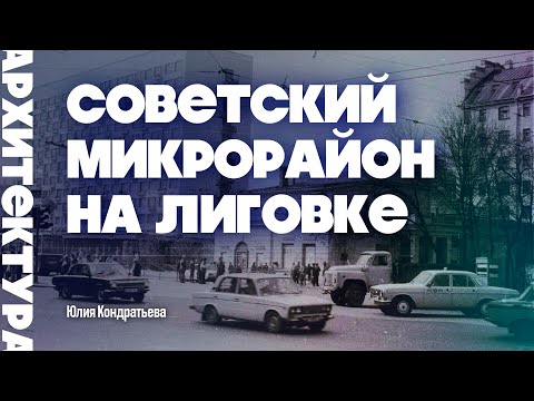 Видео: Советский микрорайон на Лиговке. Юлия Кондратьева. #санктпетербург #архитектура  #советские