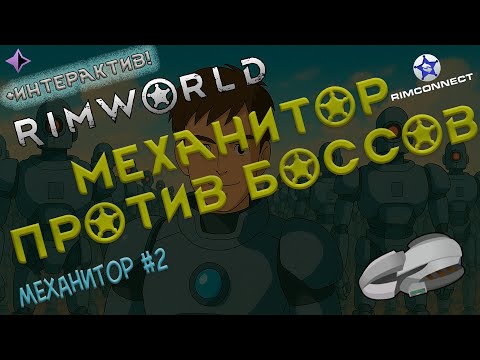 Видео: RimWorld: Механитор против боссов!