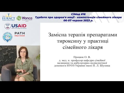 Видео: Замісна терапія препаратами тироксину в практиці сімейного лікаря