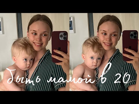 Видео: Мне 20 и я Развожусь, а Еще я Мама Ребенка с Особенностью