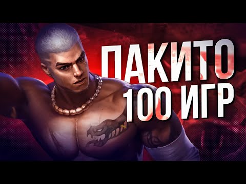 Видео: ЭТО ЛУЧШИЙ БОЕЦ? 100 ИГР ЗА ПАКИТО Mobile Legends Bang Bang MLBB РОЗЫГРЫШ
