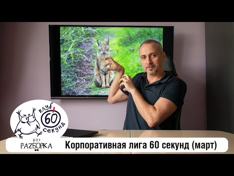 Видео: #разборка мартовской игры в Корпоративной лиге 60 секунд (Питер + Москва) #чтогдекогда #60секунд