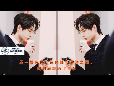 Видео: У Ван Ибо есть нечто особенное: что именно он пережил между вершиной и пропастью?