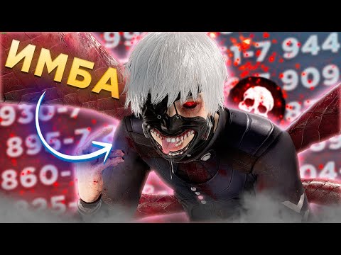 Видео: Канеки ГУЛЬ СИЛЬНЕЙШИЙ Маньяк Dead by Daylight