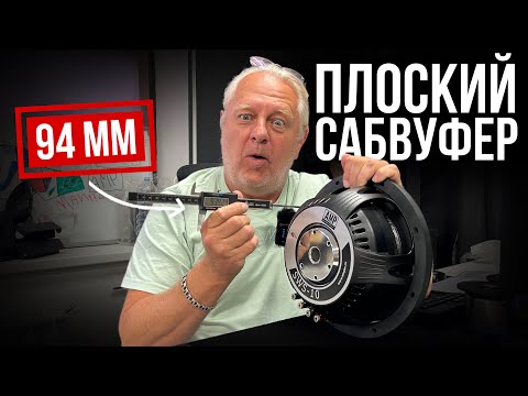 Видео: Плоский сабвуфер в машину: обзор, отличия от обычного