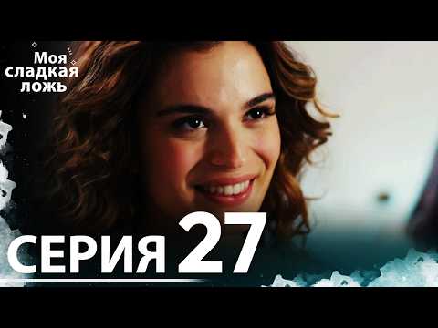 Видео: Моя сладкая ложь | 27 серия | С русскими субтитрами