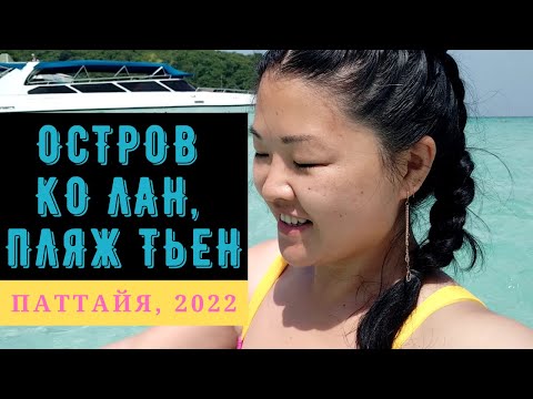 Видео: Остров Ко Лан, пляж Тьен. Обзор отеля Camelot. Цена на аренду мотобайков и квартир в Паттайе