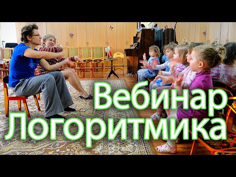 Видео: Комплексный подход к развитию речи (Логоритмика). Материал с вебинара (часть).