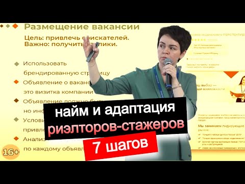 Видео: Найм и адаптация риэлторов-стажеров. 7 шагов набора в агентстве недвижимости. HR- в Перспектива24