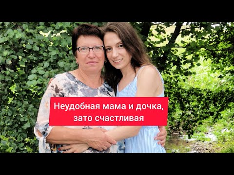 Видео: Неудобная, зато счастливая #психология #семья #любовь #счастье 