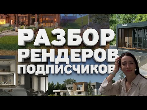 Видео: Разбор рендеров подписчиков №8 | 3D глазами эксперта: что работает, а что нет?