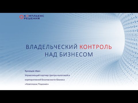 Видео: Вебинар для собственников бизнеса «Владельческий контроль над бизнесом».