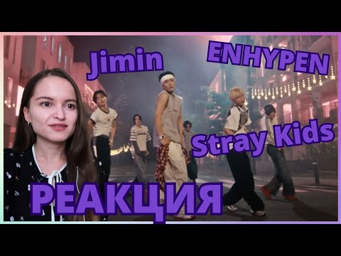 Видео: Jimin - Who, Stray Kids - Chk Chk Boom, ENHYPEN - XO (Only If You Say Yes) || РЕАКЦИЯ