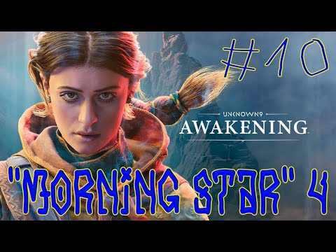 Видео: Unknown 9 Awakening ➽ Серия #10 ➽ "Morning Star" 4 ( Премьера записи )