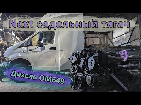 Видео: Газель СЕДЕЛЬНЫЙ ТЯГАЧ на дизеле OM648. Строим