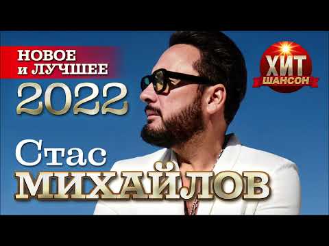 Видео: Стас Михайлов - Новое и Лучшее 2022