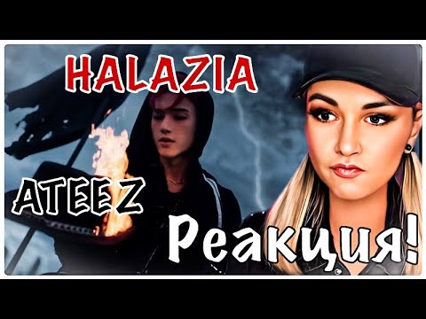 Видео: ATEEZ - HALAZIA.Первое знакомство с группой.РЕАКЦИЯ!