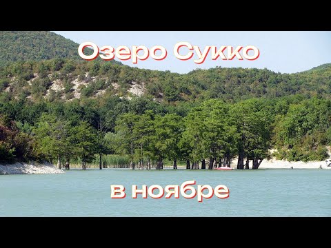 Видео: Озеро Сукко в ноябре |  Кипарисовое озеро