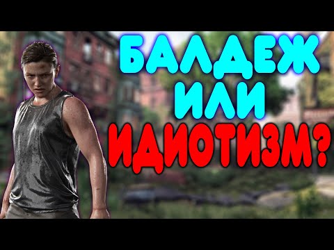 Видео: [2] БАЛДЕЖНОЕ ПРОХОЖДЕНИЕ The Last Of Us 2 (Одни из нас 2)