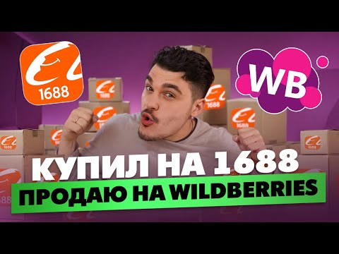 Видео: ЗАКАЗАЛ НА 1688 и запустил на Wildberries — прибыль за 30 дней