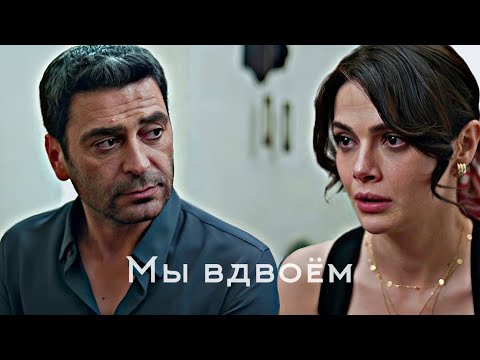 Видео: Cihan & Alya - Вдвоём