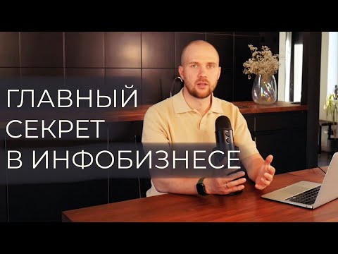 Видео: Самый главный секрет больших продаж онлайн-курсов