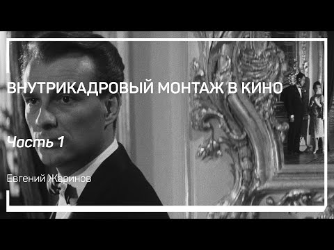 Видео: Внутрикадровый монтаж в кино. Введение: что такое кинокадр? Евгений Жаринов