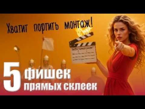 Видео: 085 Самый ВАЖНЫЙ переход в монтаже. Секрет прямых склеек