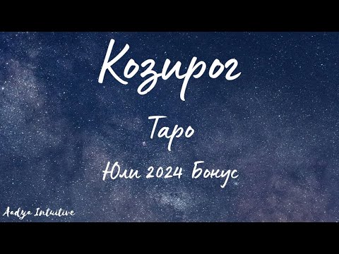 Видео: Козирог ♑ Таро 🌻 Приказка за стълбата! Юли Бонус'24