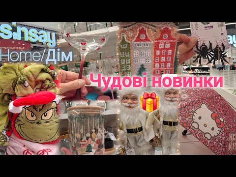 Видео: Sinsay Дім✨ГАРНІ НОВИНКИ✨Келихи, посуд, подушки, килими💡Різдвяне🎄Halloween 🎃 Парасольки ☔ #sinsay 