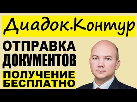 Видео: Контур Диадок. Электронный документооборот. Личный кабинет