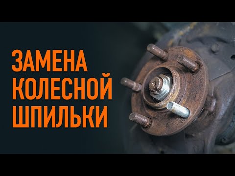 Видео: Как заменить колесную шпильку | СОВЕТЫ AUTODOC