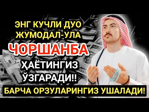 Видео: ЭНГ КУЧЛИ ДУО ЖУМАДА АЛ-УЛА ОЙИ ЧОРШАНБА! ОРЗУЛАР АМАЛГА ОШАДИ, ҲАЁТ ЎЗГАРАДИ!