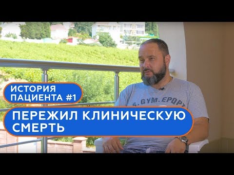 Видео: Истории пациентов (№1): Инфаркт, клиническая смерть, жизнь после