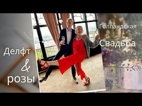 Видео: Голландская свадьба и летние прогулки по Голландии